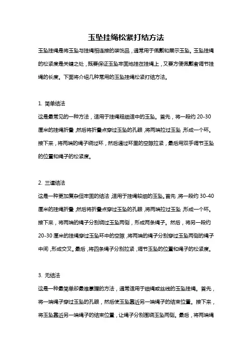 玉坠挂绳松紧打结方法