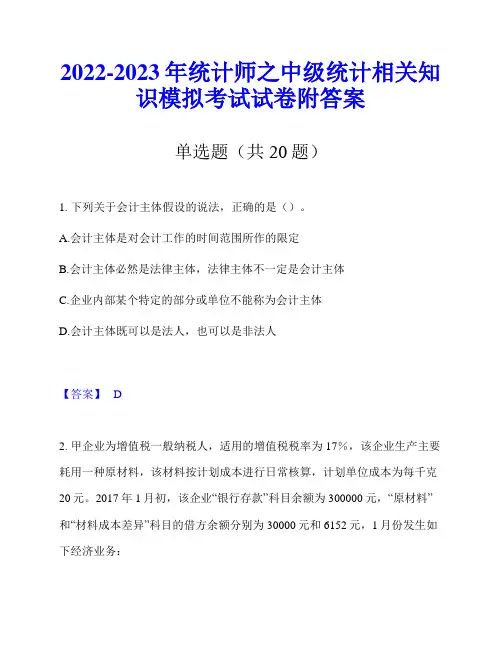 2022-2023年统计师之中级统计相关知识模拟考试试卷附答案