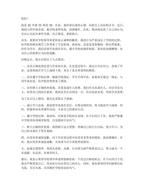 谈恋爱被老师发现检讨书