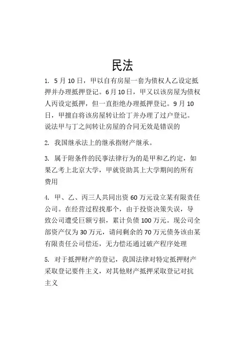 民法考试复习资料