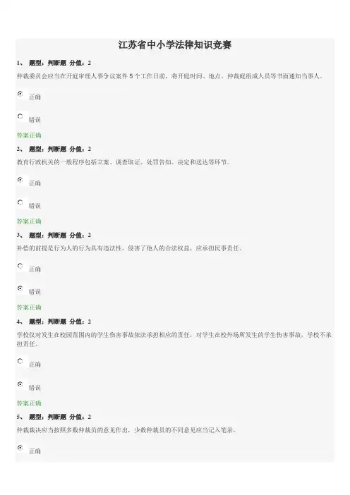江苏省中小学教师网上法律知识竞赛试题80分