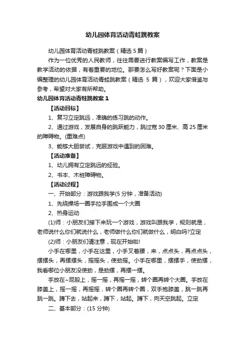 幼儿园体育活动青蛙跳教案