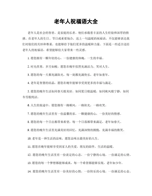 老年人祝福语大全