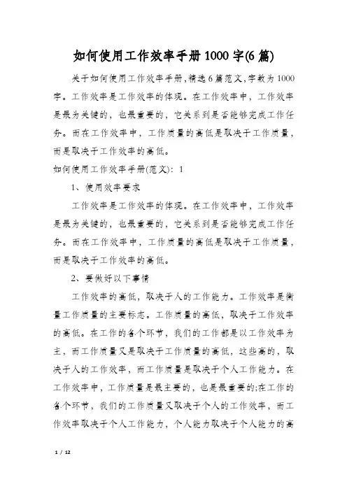 如何使用工作效率手册1000字(6篇)