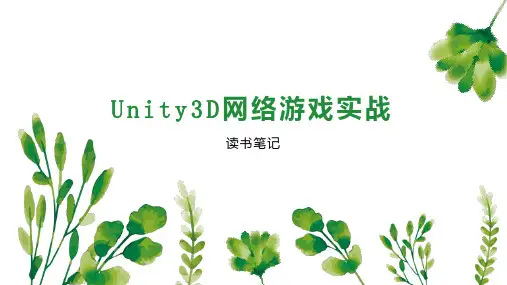 Unity3D网络游戏实战