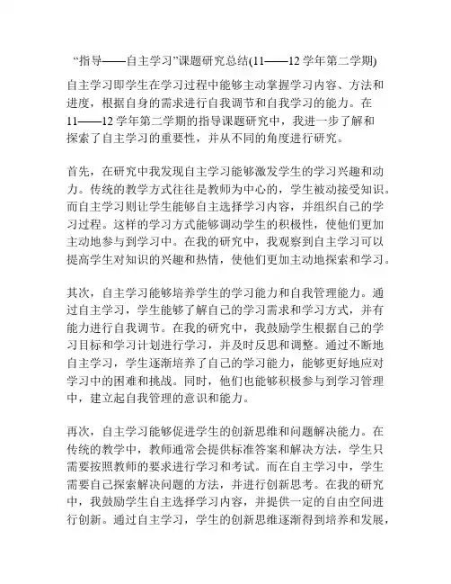 “指导——自主学习”课题研究总结(11——12学年第二学期)