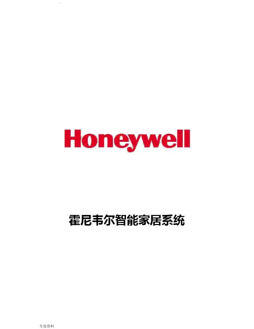 霍尼韦尔智能家居系统解决方案