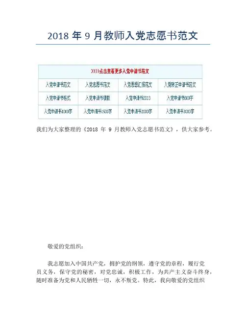 2018年9月教师入党志愿书范文