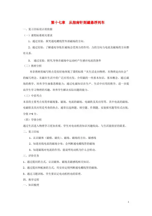 九年级物理全册 第十七章 从指南针到列车复习教案 (新版)沪科版