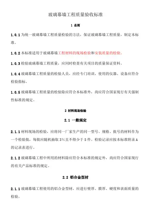 玻璃幕墙工程质量检验标准