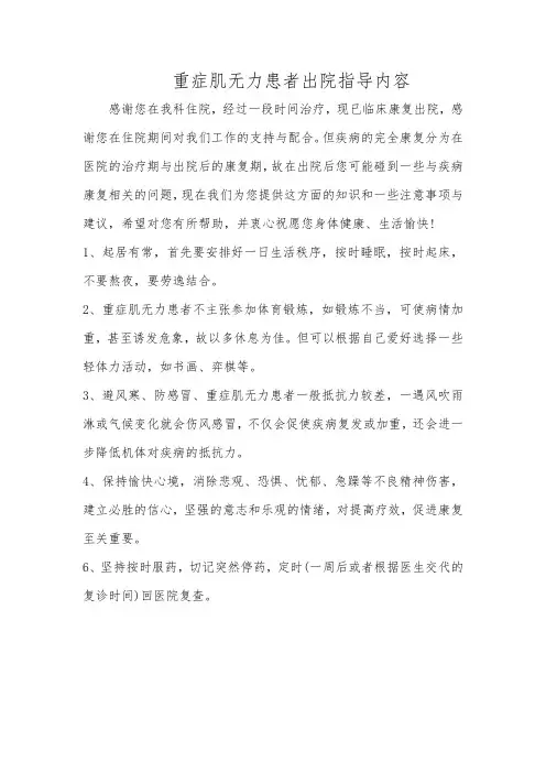 重症肌无力患者出院指导内容