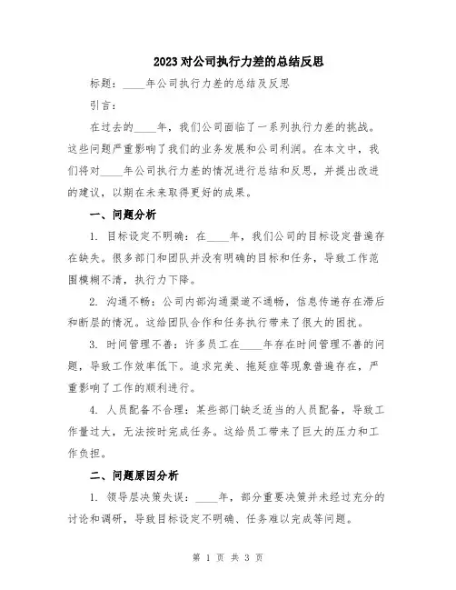 2023对公司执行力差的总结反思