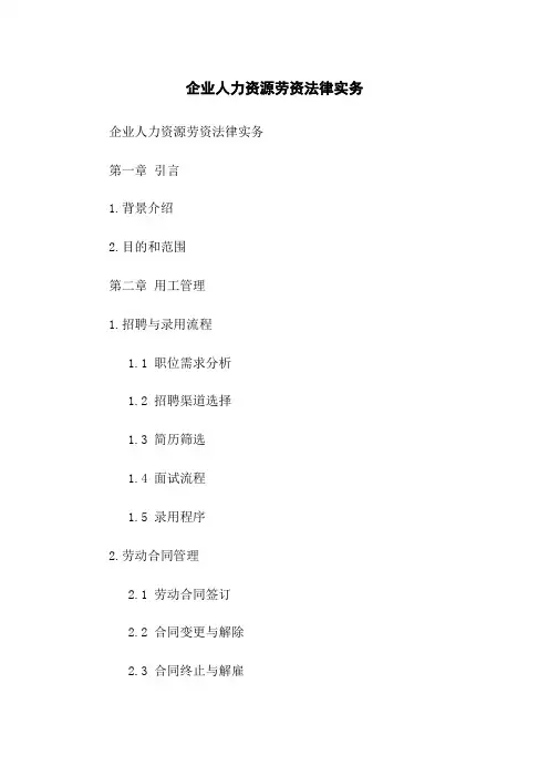 企业人力资源劳资法律实务