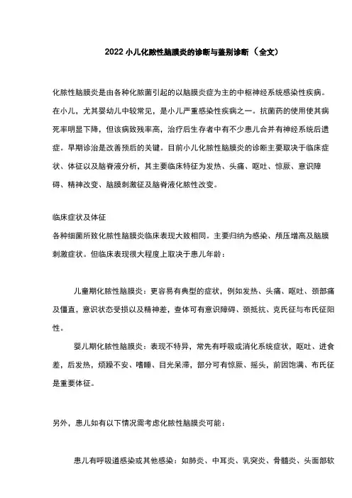 2022小儿化脓性脑膜炎的诊断与鉴别诊断(全文)