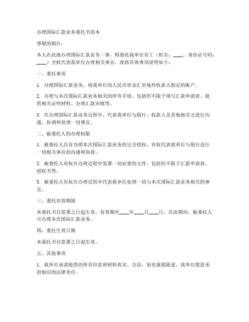 办理国际汇款业务委托书范本