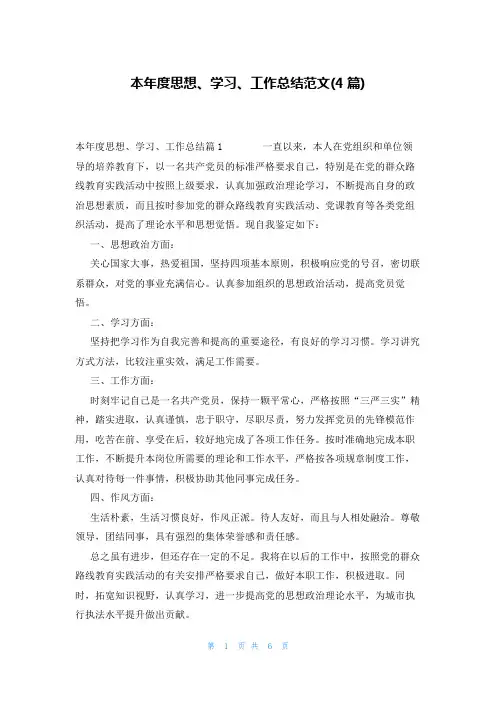 本年度思想、学习、工作总结范文(4篇)