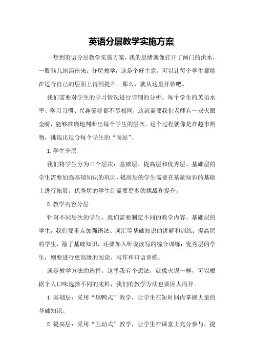 英语分层教学实施方案