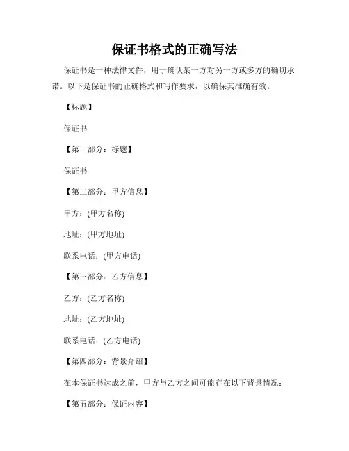 保证书格式的正确写法