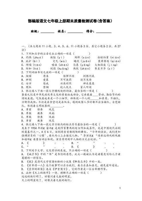 部编版语文七年级上册期末质量检测试卷(含答案)