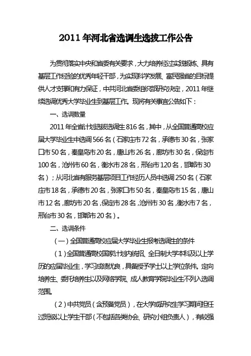 河北省选调生招考公告2011