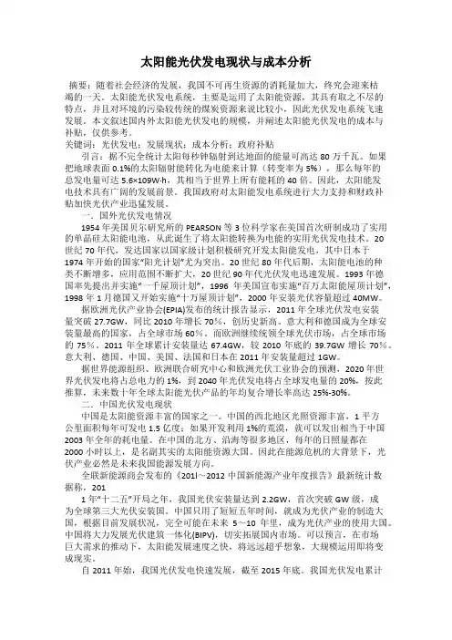太阳能光伏发电现状与成本分析