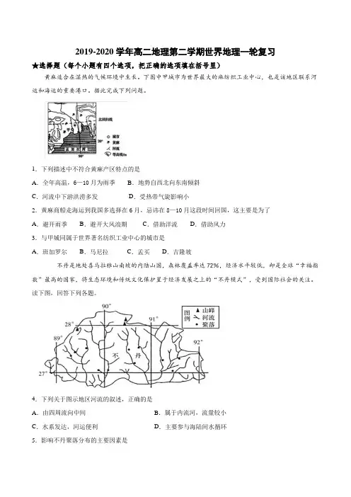 2019-2020学年高二地理第二学期世界地理一轮复习