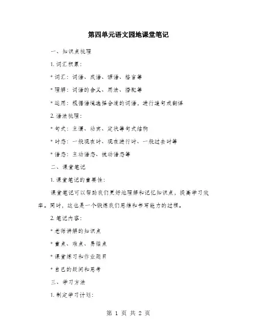 第四单元语文园地课堂笔记