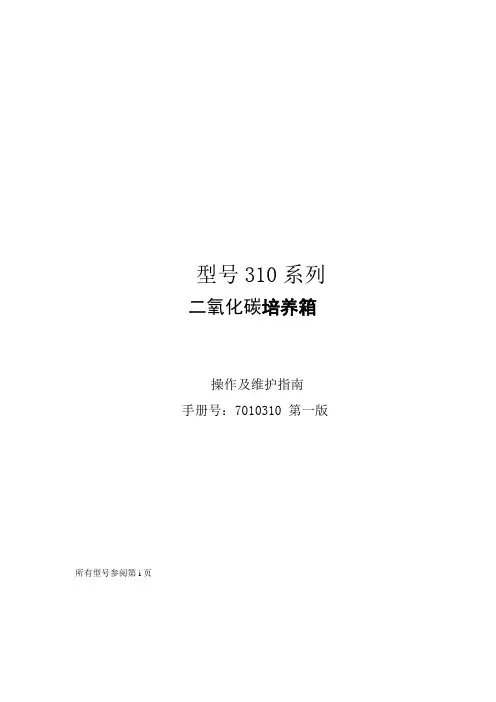 Thermo Form 311 CO2培养箱中文说明书