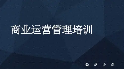 商业运营管理培训ppt课件