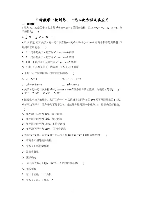 2021-2022学年九年级中考数学 一轮训练：一元二次方程及其应用含答案