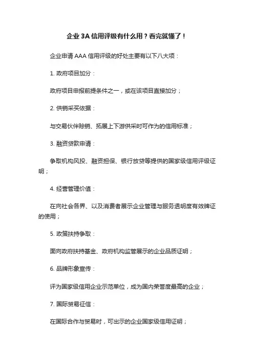 企业3A信用评级有什么用？看完就懂了！