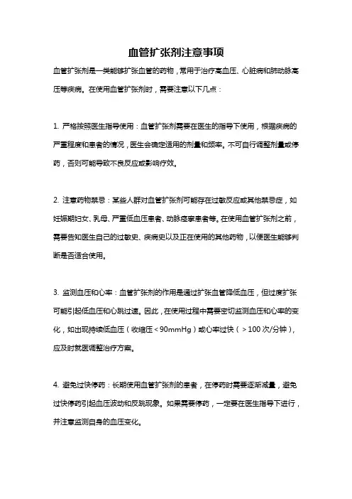 血管扩张剂注意事项