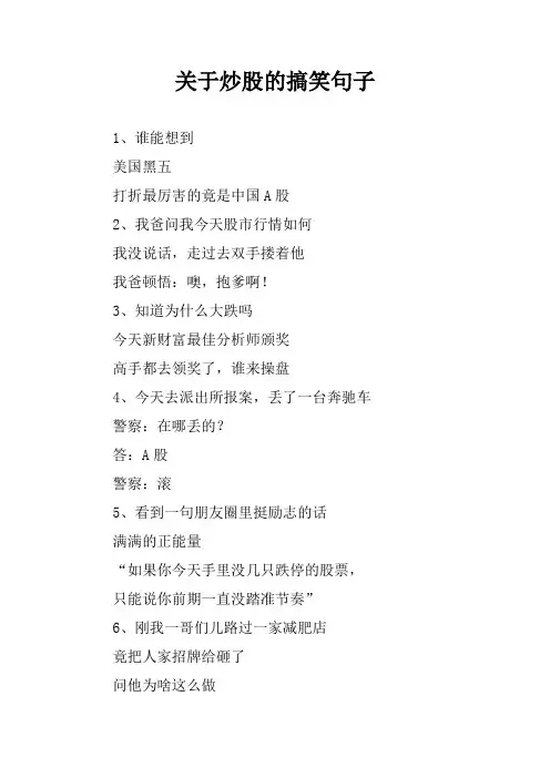关于炒股的搞笑句子