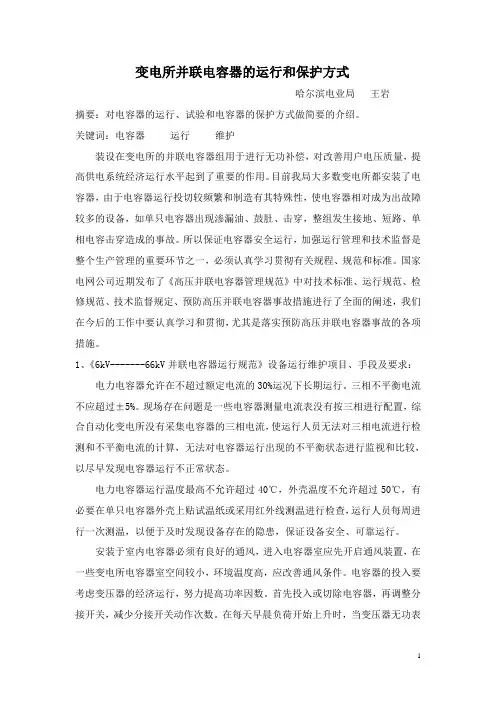 变电所并联电容器的运行和保护方式