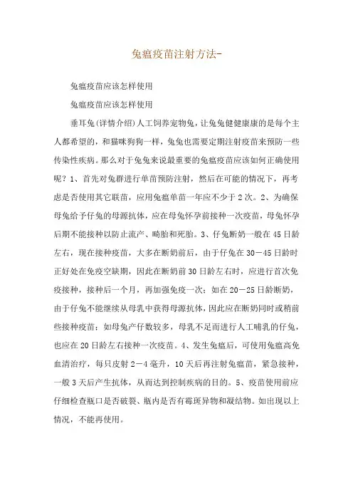 兔瘟疫苗注射方法--兔瘟疫苗应该怎样使用
