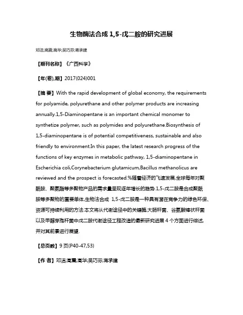 生物酶法合成1,5-戊二胺的研究进展