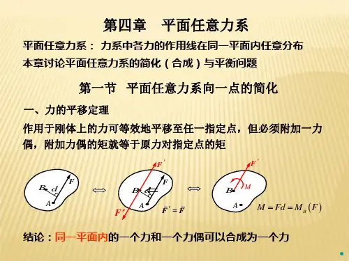 理论力学平面任意力系_1简化与平衡