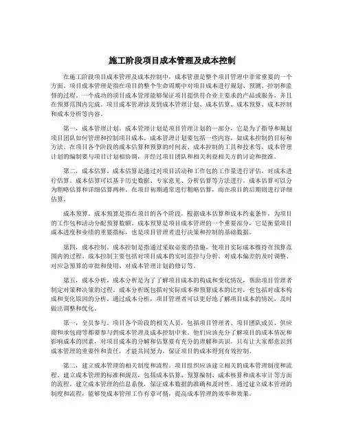 施工阶段项目成本管理及成本控制