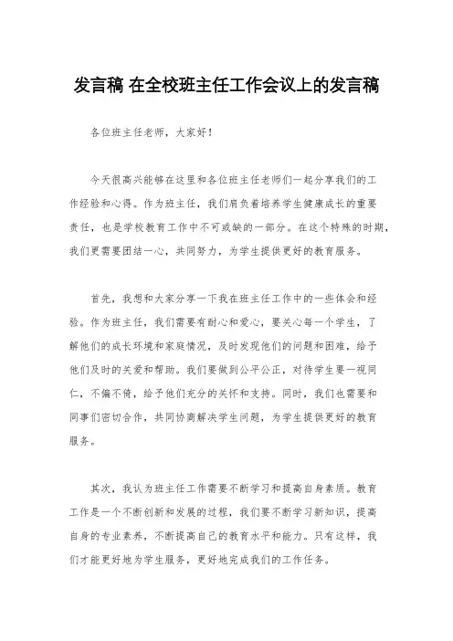 发言稿 在全校班主任工作会议上的发言稿