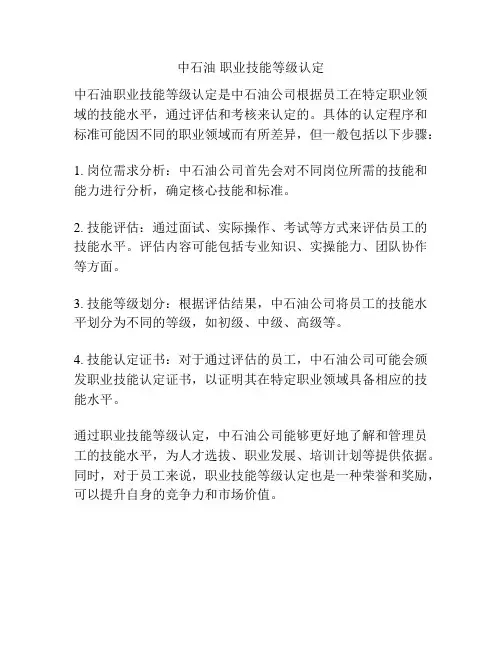 中石油 职业技能等级认定
