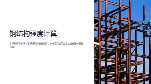 《钢结构强度计算》课件