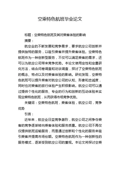 空乘特色航班毕业论文