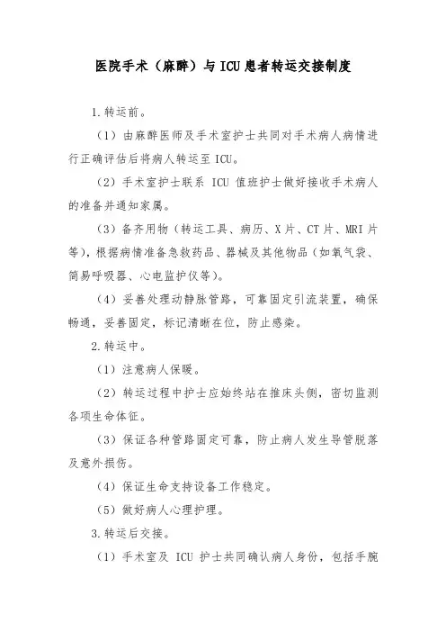 医院手术(麻醉)与ICU患者转运交接制度