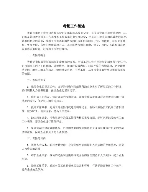 考勤工作概述