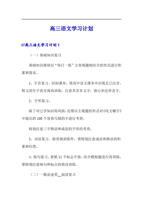 高三语文学习计划