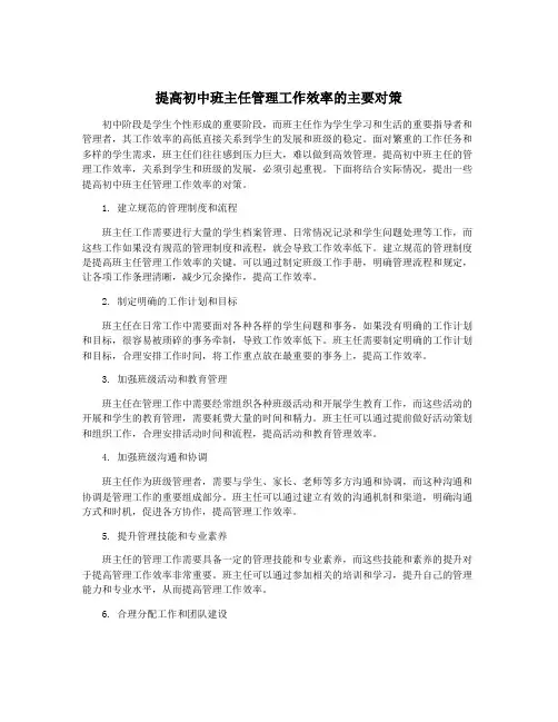 提高初中班主任管理工作效率的主要对策