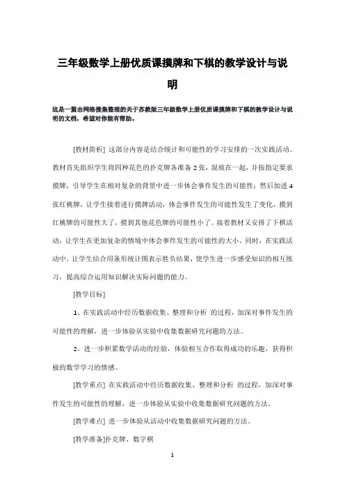 三年级数学上册优质课摸牌和下棋的教学设计与说明