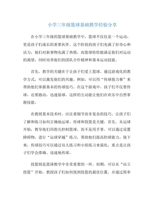小学三年级篮球基础教学经验分享
