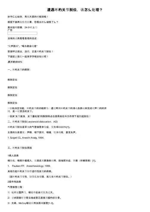 遭遇环杓关节脱位，该怎么处理？