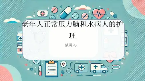 老年人正常压力脑积水病人的护理PPT课件